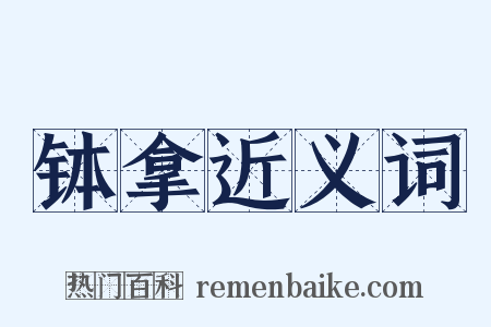 钵拿近义词是什么意思的图片